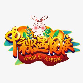 中国风中秋佳节国庆节艺术字海报标题素材免抠