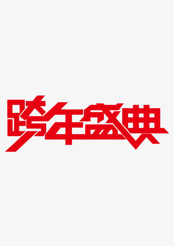 跨年盛典艺术字免抠