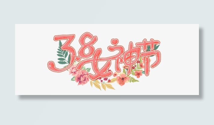 3.8女神节免抠