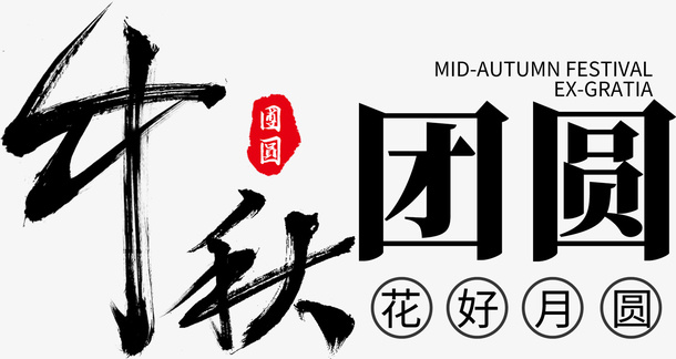 艺术字中秋团圆免抠