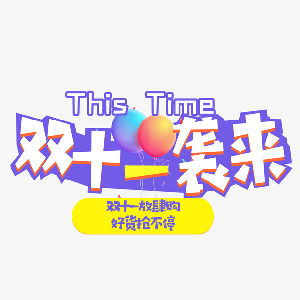 双十一袭来艺术字元素免抠
