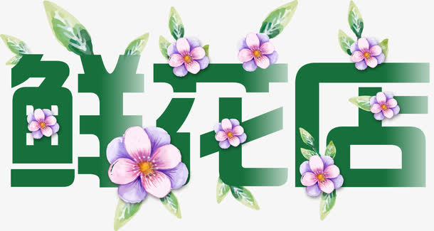 鲜花店艺术字免抠
