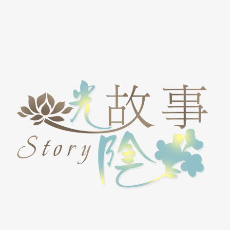 光阴故事免抠