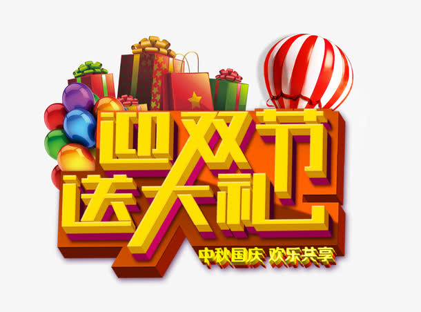 迎双节 送大礼艺术字下载免抠