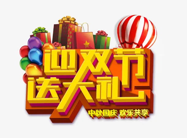 迎双节 送大礼艺术字下载免抠