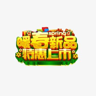 暖春新品特惠上市金色艺术字免抠