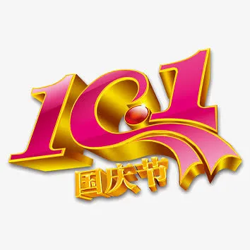 国庆节免抠