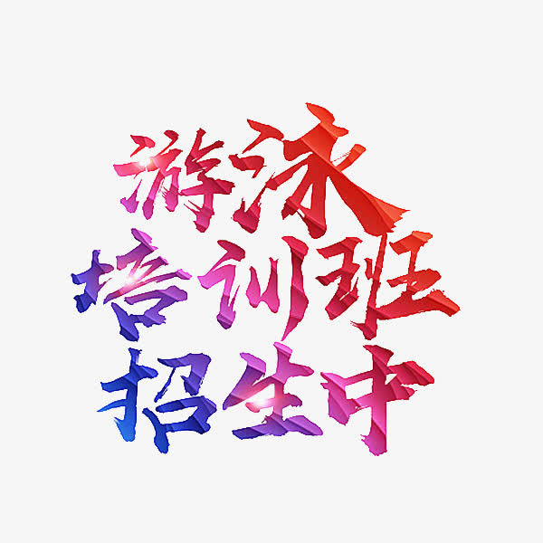 游泳培训免抠