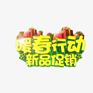 暖春行动新品促销金色艺术字免抠