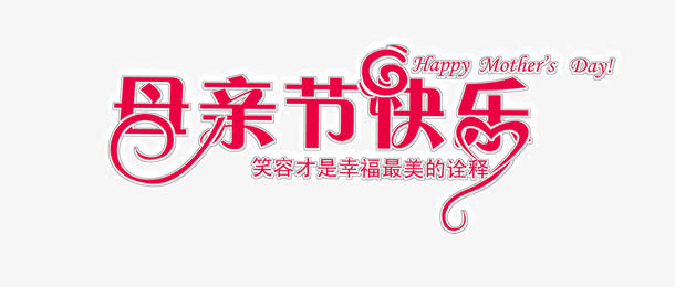 母亲节快乐字6免抠