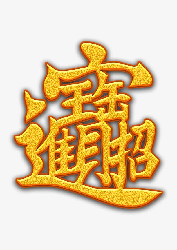 招财进宝免抠