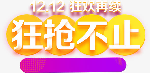 狂抢不止字体设计标签免抠
