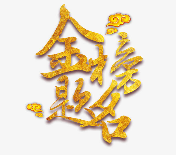 金榜题名免抠