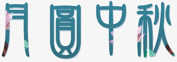 月圆中秋免抠