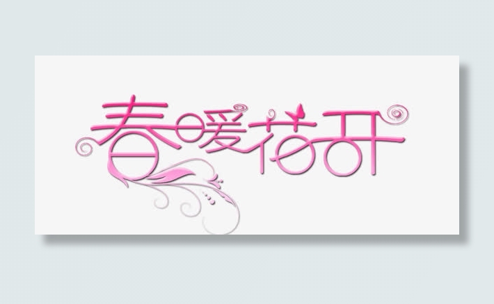 春暖花开免抠