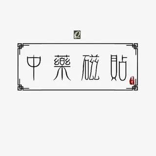 中药名片精致简约磁贴免抠