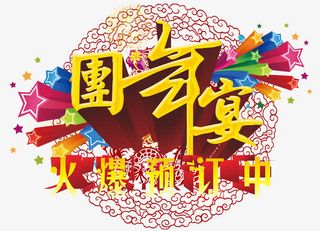 团年宴火爆预定中免抠