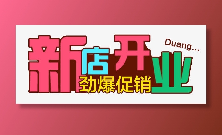 新店开业免抠字体元素