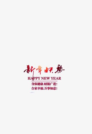 新年快乐艺术字体免抠
