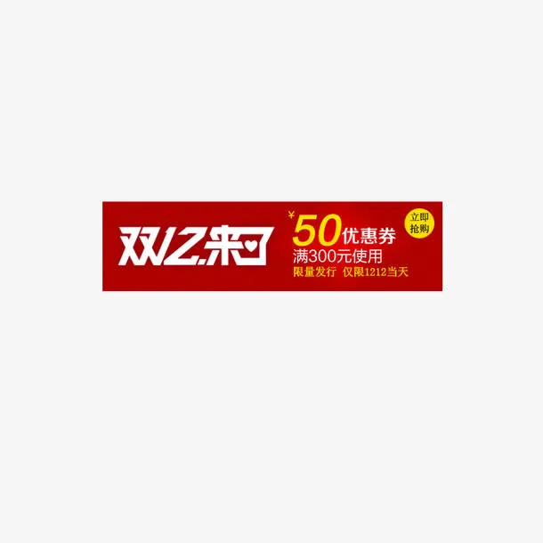 双十二淘宝店铺优惠券免抠