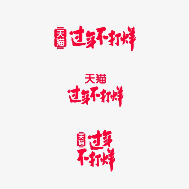 2021天猫过年不打烊免抠字体元素