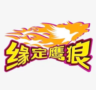 图文并茂狼性车贴免抠