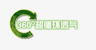 360透气免抠