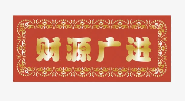 横幅财源广进免抠