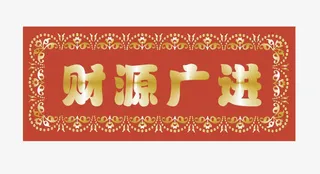 横幅财源广进免抠