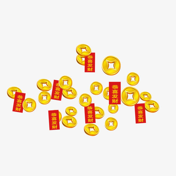 恭喜发财金币免抠