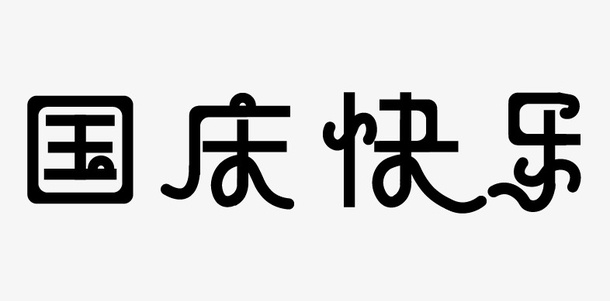 国庆快乐搜嘎固赛挂底高度撒免抠
