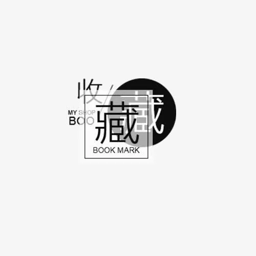 店铺收藏提示免抠