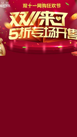 双11活动天猫促销H5背景高清