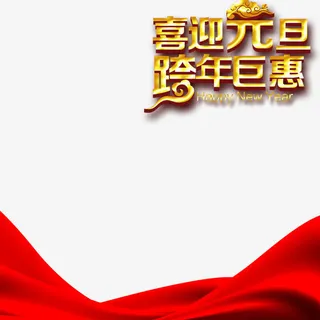 元旦简约大气中式背景图免费下载