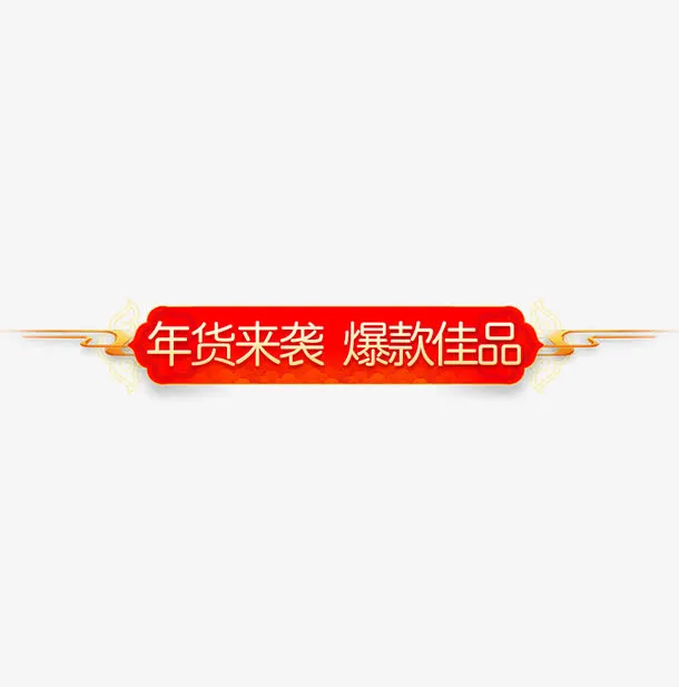 年货来袭爆款佳品免抠