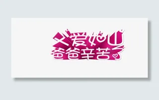 艺术字png 父爱如山爸爸辛苦了免抠