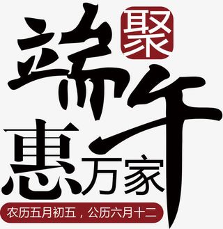 端午节促销免抠