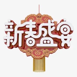 新春盛宴艺术字体免抠