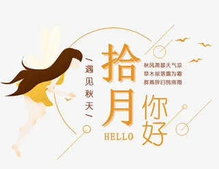 十月你好主题文案排版免抠