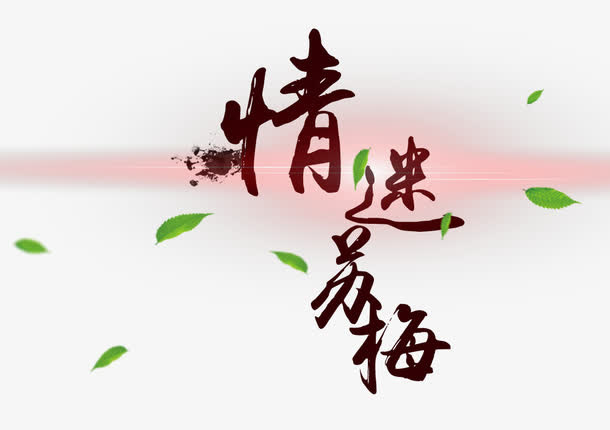 情迷苏梅免抠