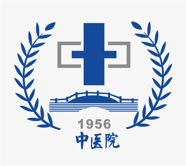 中医院标志免抠