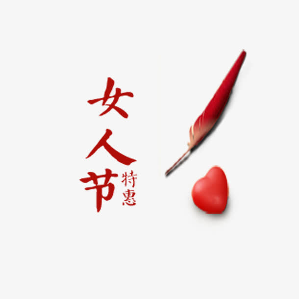 特惠女人节免抠