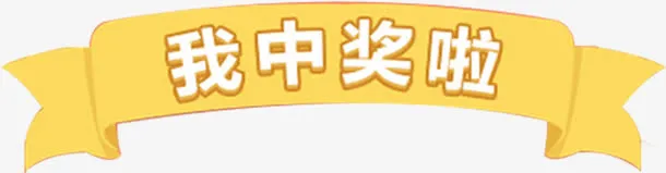 中奖啦标签素材免抠