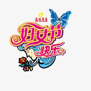 三八妇女节免抠