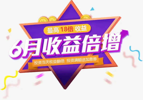 6月收益倍增免抠