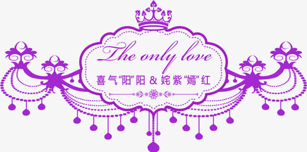 紫色华丽婚礼logo免抠