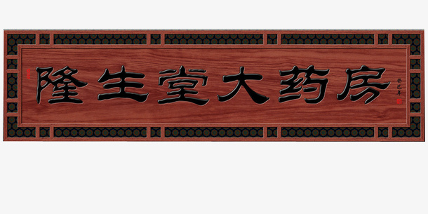 药房牌匾设计PNG免抠