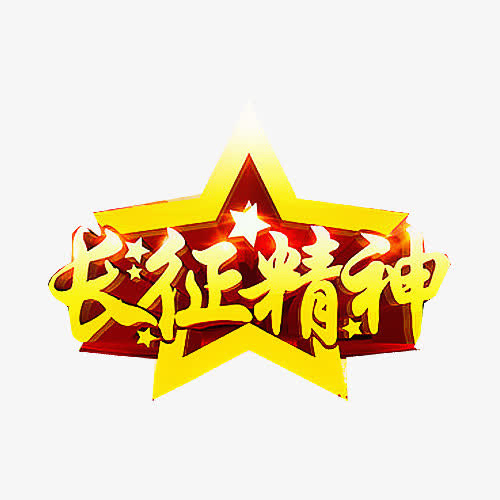 纪念长征胜利免抠