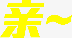 亲黄色花体字七夕免抠