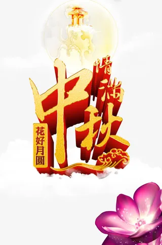 情满中秋免抠